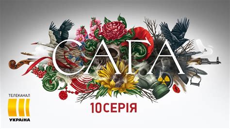 Сага (Канал Украина)
 2024.04.19 06:51